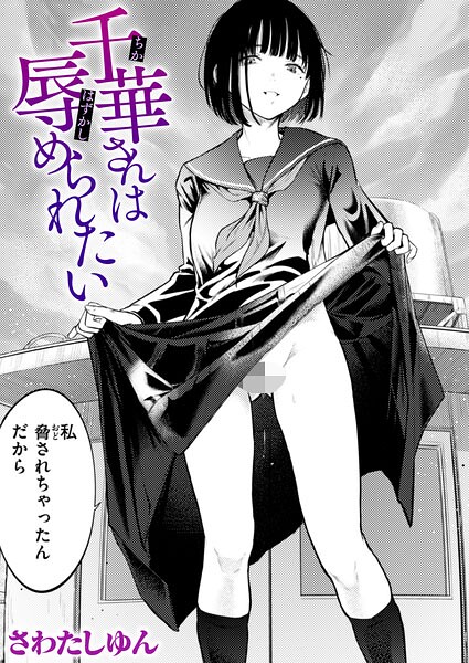 【FANZAブックス紹介】 千華さんは辱められたい（単話）