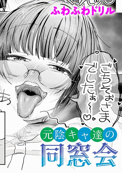 【FANZAブックス紹介】 元陰キャ達の同窓会（単話）