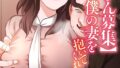 【FANZAブックス紹介】 【単独さん募集】僕の妻を抱いてくれませんか？【フルカラー】（単話）