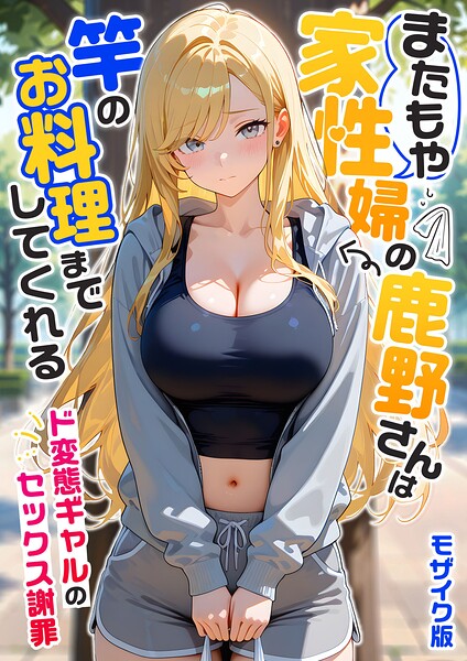 【FANZAブックス紹介】 家性婦の成瀬さんは竿のお掃除までしてくれる モザイク版