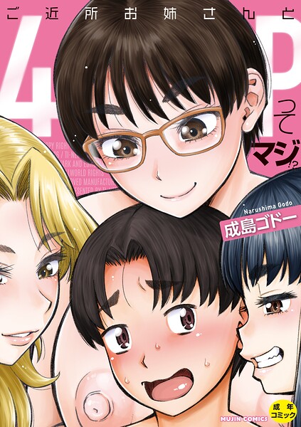 【FANZAブックス紹介】 ご近所お姉さんと4Pってマジ！？