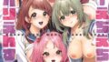 【FANZAブックス紹介】 はっぴーえちえちえくすぺりえんす