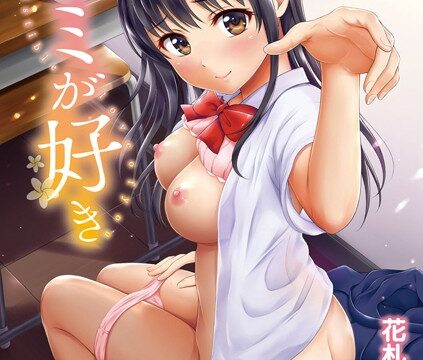 【FANZAブックス紹介】 キミが好き