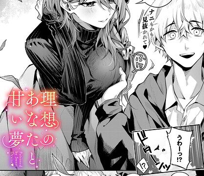 【FANZAブックス紹介】 理想のあなたと甘い夢（単話）