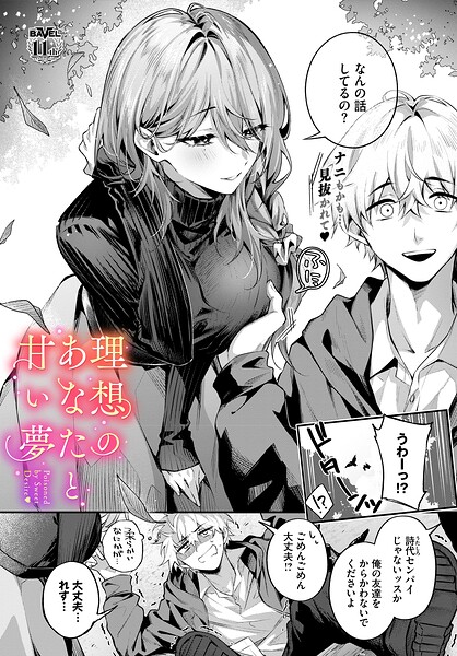 【FANZAブックス紹介】 理想のあなたと甘い夢（単話）