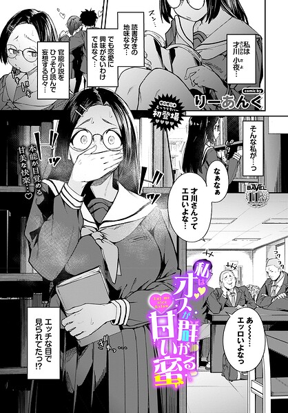 【FANZAブックス紹介】 私はオスが群がる甘い蜜（単話）