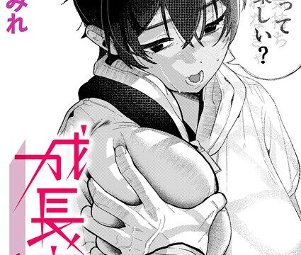 【FANZAブックス紹介】 成長痛（単話）