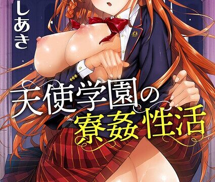 【FANZAブックス紹介】 天使学園の寮姦性活（単話）
