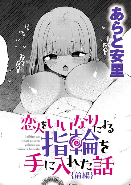 【FANZAブックス紹介】 恋人をいいなりにする指輪を手に入れた話（単話）