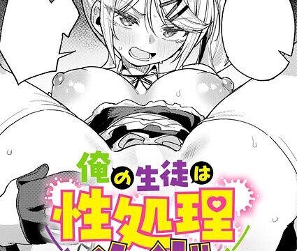 【FANZAブックス紹介】 俺の生徒は性処理メイド（単話）