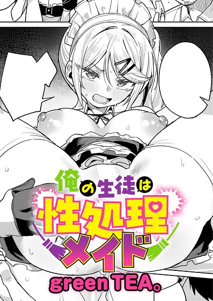 【FANZAブックス紹介】 俺の生徒は性処理メイド（単話）