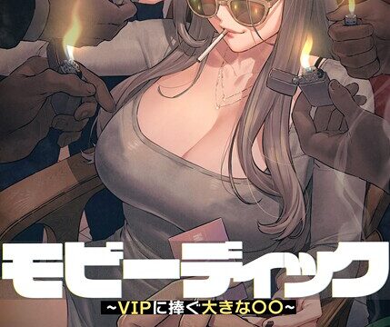 【FANZAブックス紹介】 モビーディック〜VIPに捧ぐ大きな〇〇〜【完全版】【単話版】
