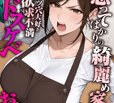 【FANZAブックス紹介】 怒ってばかりの綺麗め家政婦さんが実は俺のパンツでオナニーするケツ穴大好き欲求不満ドスケベオバサンだった件【単話】モザイク版（単話）