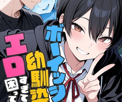 【FANZAブックス紹介】 ボーイッシュ幼馴染がエロすぎて困っています