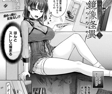 【FANZAブックス紹介】 放課後の鏡像怪異（単話）