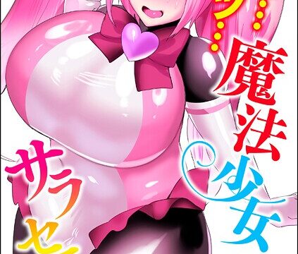 【FANZAブックス紹介】 うわ…キッツ…魔法少女サラセニア