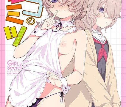 【FANZAブックス紹介】 あのコのヒミツ【デジタル版 FANZA版ペーパー付き】