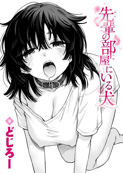 【FANZAブックス紹介】 先輩の部屋にいる犬（単話）