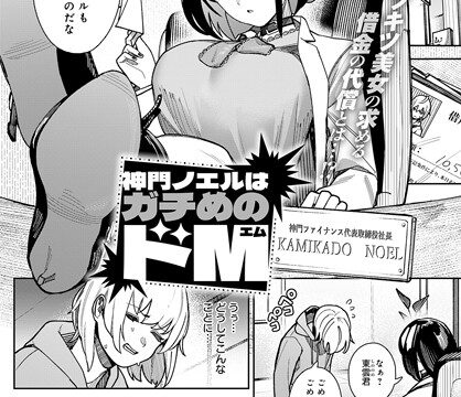 【FANZAブックス紹介】 神門ノエルはガチめのドM（単話）