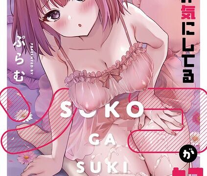 【FANZAブックス紹介】 キミが気にしてるソコが好き【デジタル特装版】