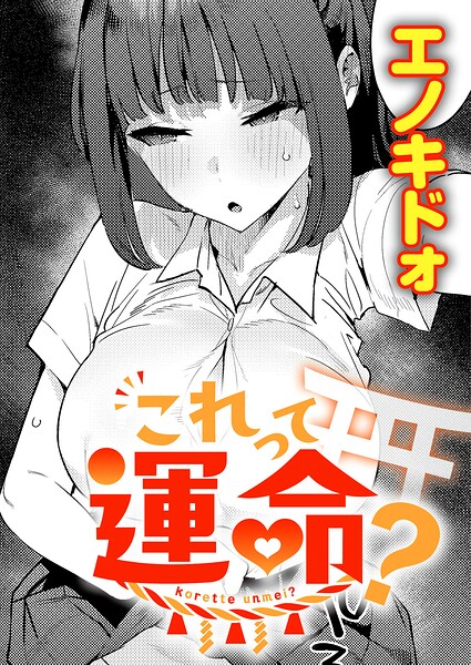 【FANZAブックス紹介】 これって運命？（単話）