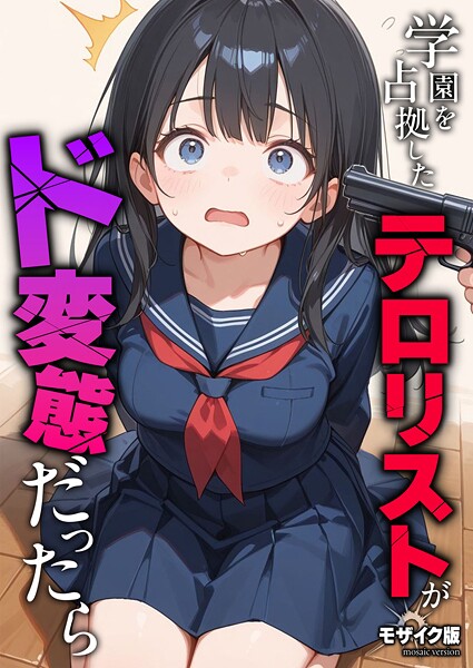 【FANZAブックス紹介】 学園を占拠したテロリストがド変態だったら モザイク版（単話）