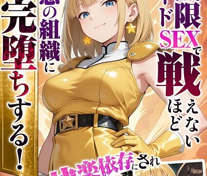 【FANZAブックス紹介】 正義の戦隊ヒロイン！無限ハードSEXで戦えないほど快楽依存に●●され悪の組織に完堕ちする！ モザイク版