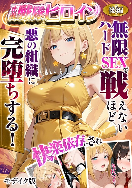 【FANZAブックス紹介】 正義の戦隊ヒロイン！無限ハードSEXで戦えないほど快楽依存に●●され悪の組織に完堕ちする！ モザイク版