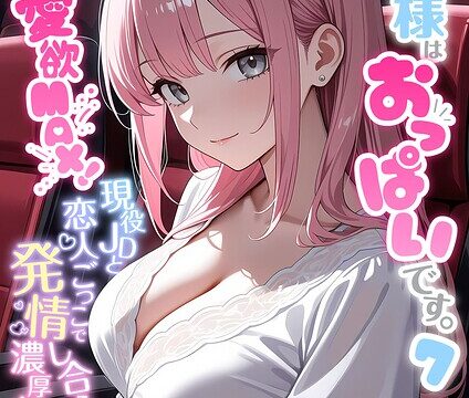 【FANZAブックス紹介】 お客様はおっぱいです。 モザイク版
