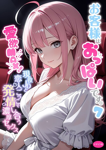 【FANZAブックス紹介】 お客様はおっぱいです。 モザイク版
