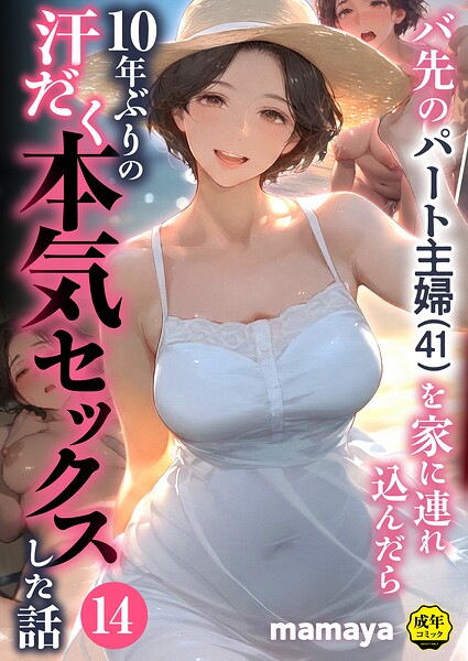 【FANZAブックス紹介】 バ先のパート主婦（41）を家に連れ込んだら10年ぶりの汗だく本気セックスした話（単話）