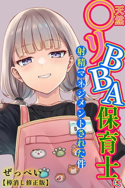 【FANZAブックス紹介】 天然〇リBBA保育士に射精マネジメントされた件【棒消し修正版】 【FANZAブックス紹介】 天然〇リBBA保育士に射精マネジメントされた件【棒消し修正版】