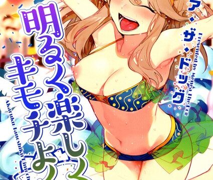 【FANZAブックス紹介】 明るく楽しくキモチよく