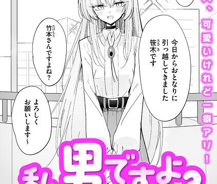 【FANZAブックス紹介】 私、男ですよ？（単話）