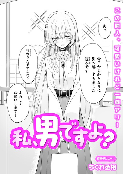 【FANZAブックス紹介】 私、男ですよ？（単話）