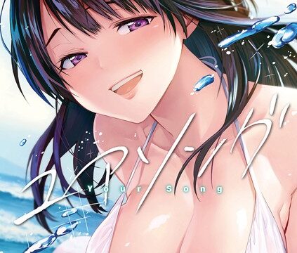 【FANZAブックス紹介】 ユアソング