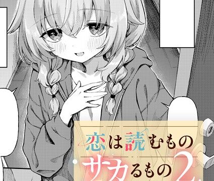 【FANZAブックス紹介】 恋は読むものサカるもの（単話）