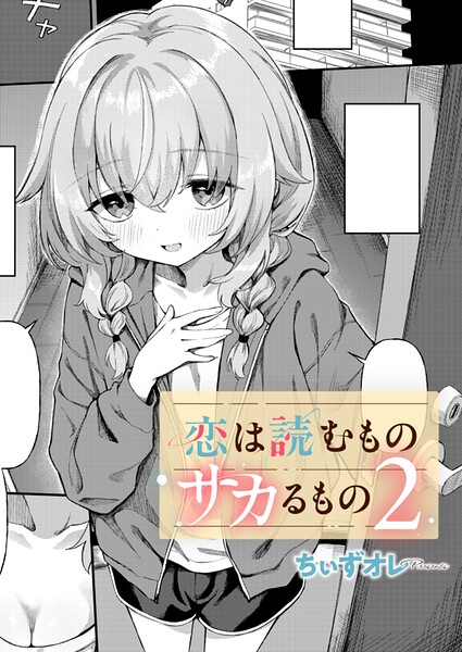 【FANZAブックス紹介】 恋は読むものサカるもの（単話）