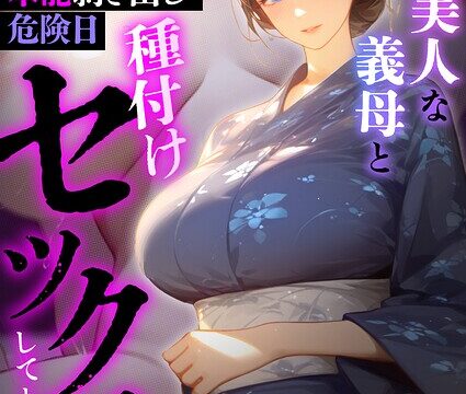 【FANZAブックス紹介】 古風美人な義母と本能剥き出し危険日種付けセックスしてしまった話（単話）