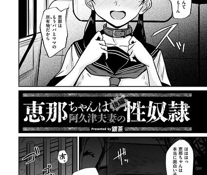 【FANZAブックス紹介】 恵那ちゃんは阿久津夫妻の性奴●（単話）
