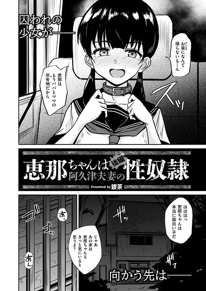 【FANZAブックス紹介】 恵那ちゃんは阿久津夫妻の性奴●（単話）