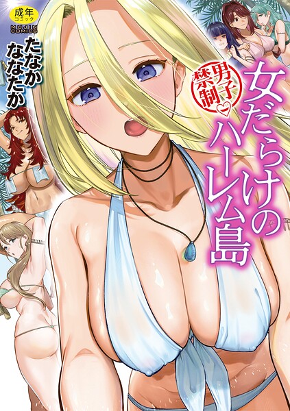 【FANZAブックス紹介】 男子禁制 女だらけのハーレム島
