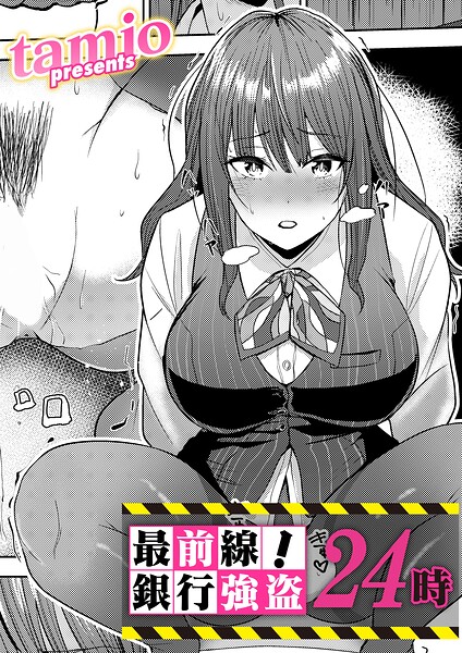 【FANZAブックス紹介】 最前線！銀行強盗24時（単話）