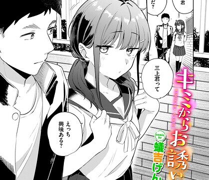 【FANZAブックス紹介】 キミからお誘い（単話）