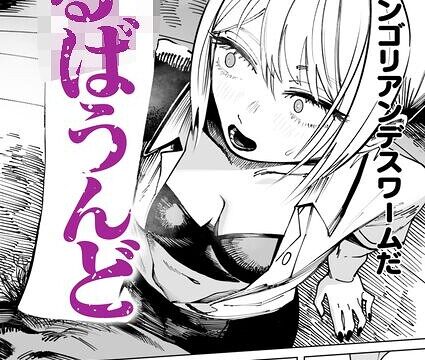 【FANZAブックス紹介】 へるばうんど（単話）