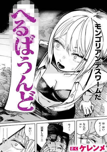 【FANZAブックス紹介】 へるばうんど（単話）