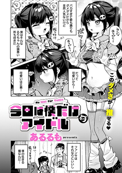 【FANZAブックス紹介】 今日は僕だけのアイドル（単話）
