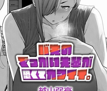 【FANZAブックス紹介】 バ先のでっかい先輩が恐くてカワイイ。（単話）