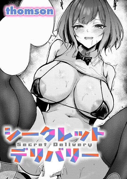 【FANZAブックス紹介】 シークレットデリバリー（単話）