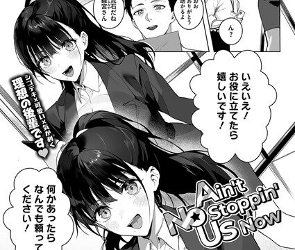 【FANZAブックス紹介】 Ain’t No Stoppin’ Us Now（単話）